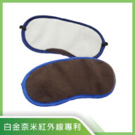 【奈米白金科技】遠紅外線能量眼罩